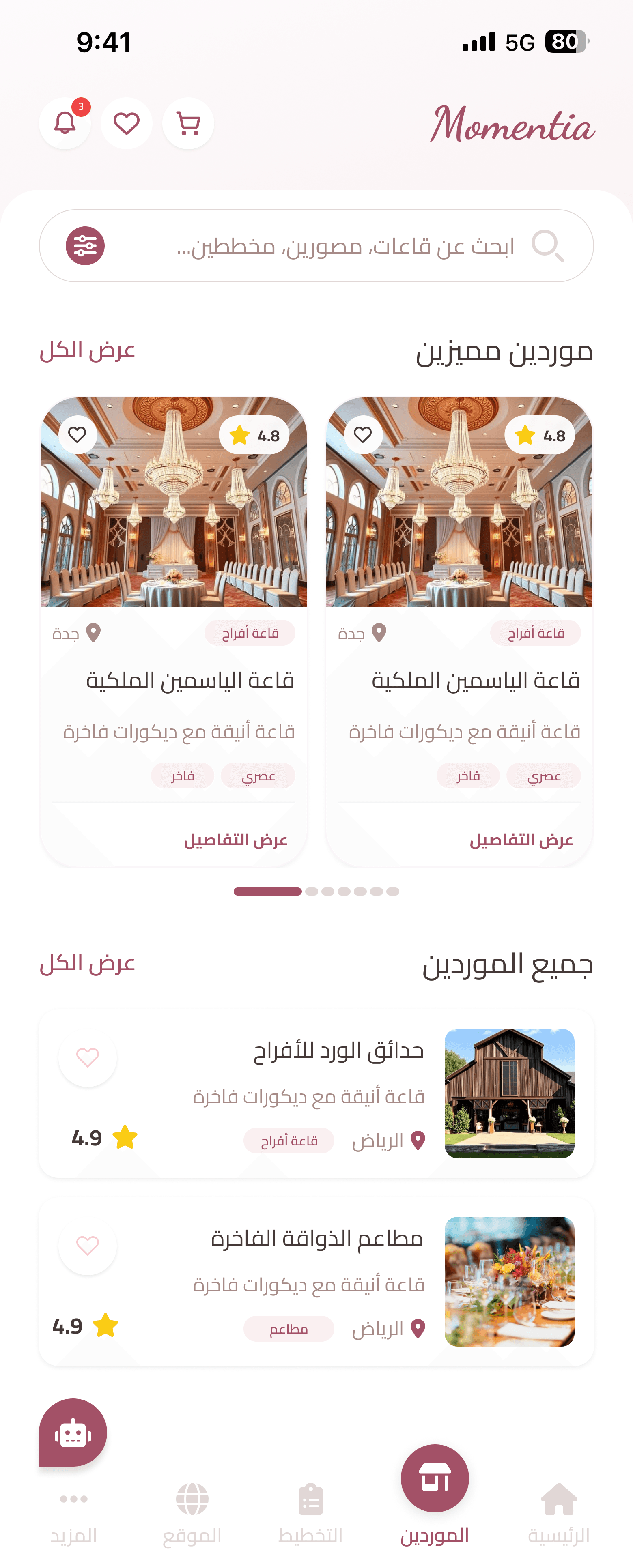 استكشاف الموردين في تطبيق مومنتيا