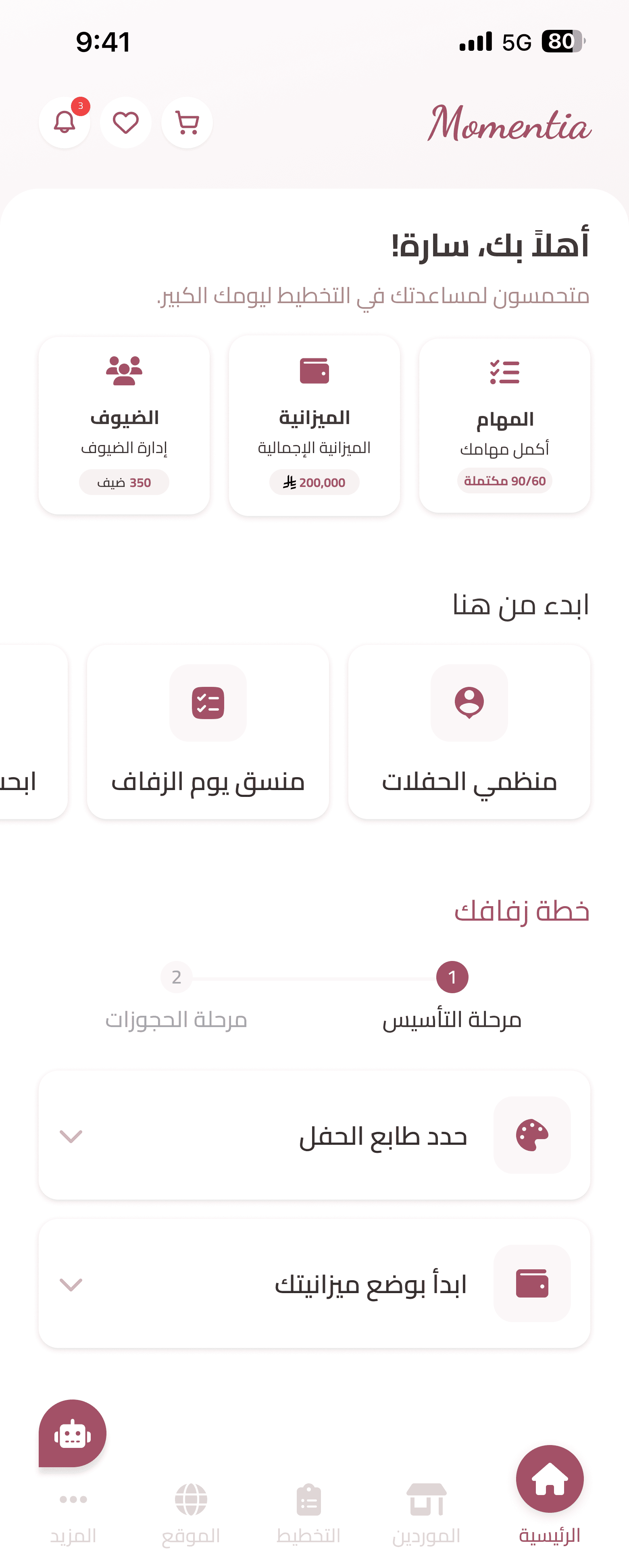 الصفحة الرئيسية لتطبيق مومنتيا