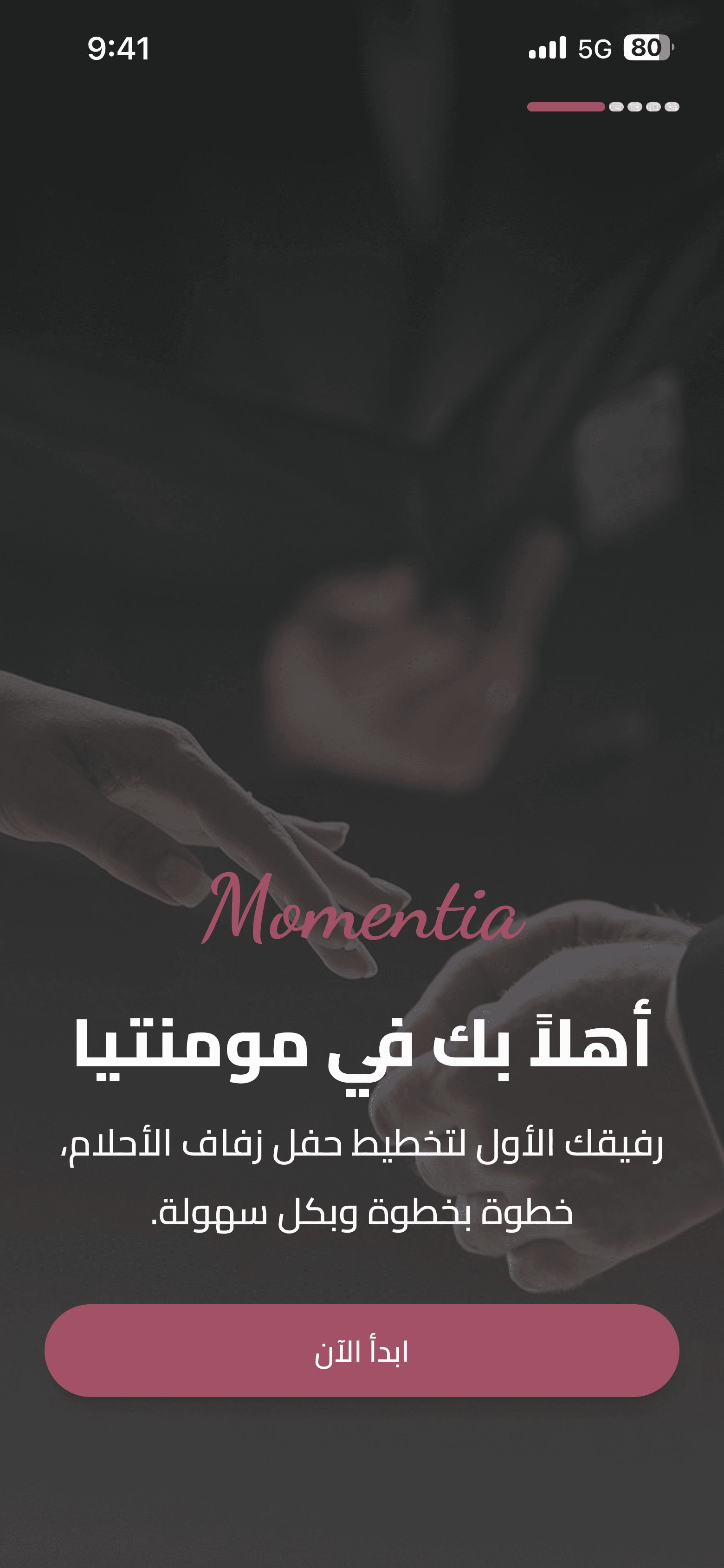 شاشة الترحيب في تطبيق مومنتيا